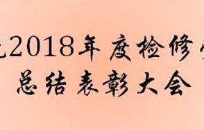 生產系統2018年度檢修勞動競賽總結表彰大會