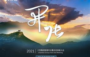 開張?zhí)彀恶R，奇逸人中龍—川恒集團(tuán)2021年新春年會