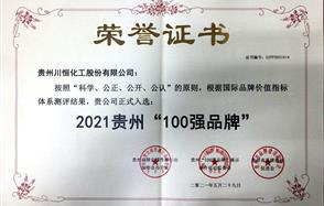 喜訊！川恒股份入圍2021貴州“100強(qiáng)品牌”